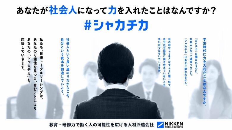 研修に重きを置く人材派遣会社 日研トータルソーシング “社会人になって力を入れたこと”を見つめ直すキャンペーン「#シャカチカキャンペーン」開催 3月18日(火)~3月31日(月)