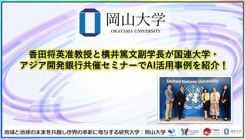 【岡山大学】香田将英准教授と横井篤文副学長が国連大学・アジア開発銀行共催セミナーでAI活用事例を紹介!