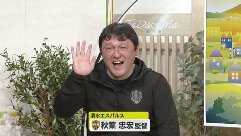 【清水エスパルス】熱血漢・秋葉忠宏 監督が生出演…あれこれ聞きました！ホーム開幕戦直前　3年ぶりのJ1の舞台は国立で東京V下し白星発進｜FNNプライムオンライン