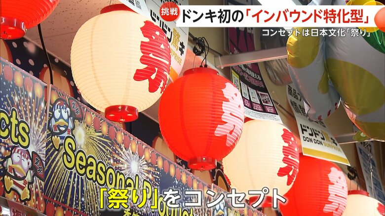 ドンキ初「インバウンド特化型店舗」新宿駅前に開業！提灯・御神輿で「祭り」コンセプト　外国人観光客に人気商品とは？｜FNNプライムオンライン
