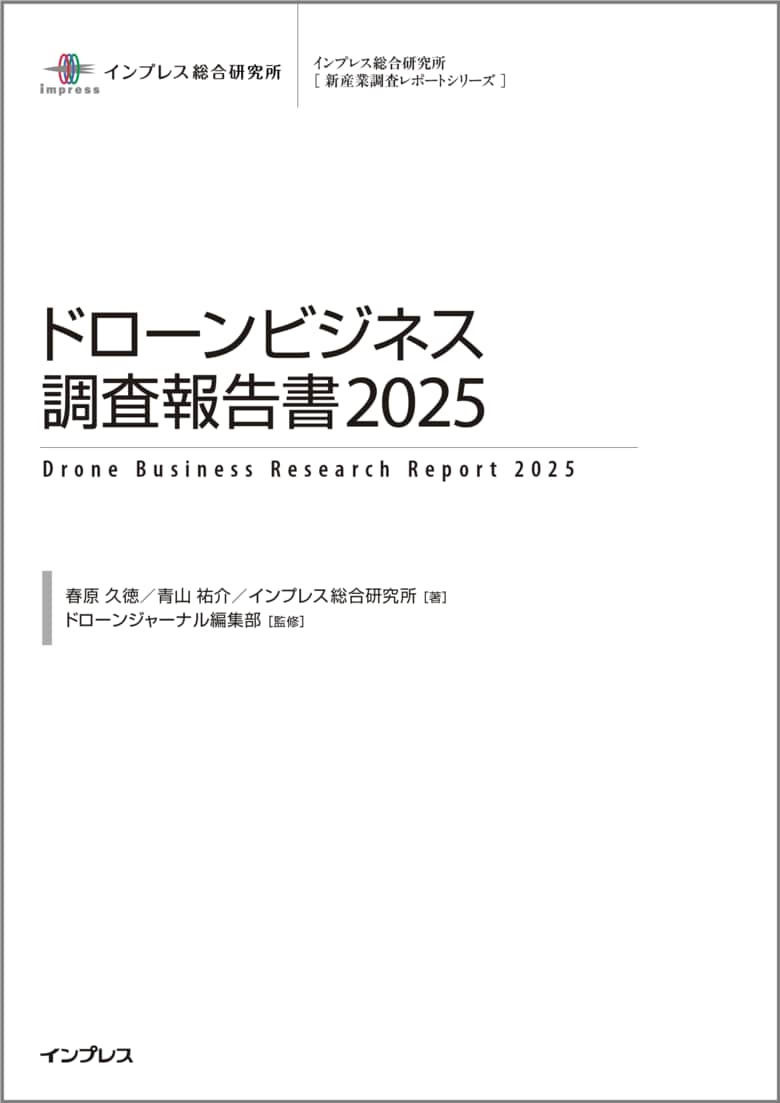2024年度の国内ドローンビジネス市場規模は前年比13%増の4371億円ドローンショー市場が2倍に急拡大、運搬用途でも活用が進む『ドローンビジネス調査報告書2025』3月28日発売