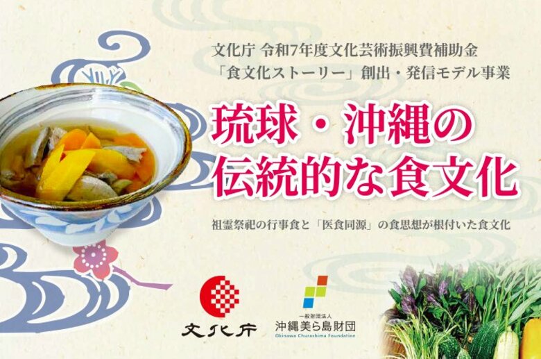 【（一財）沖縄美ら島財団】文化庁の補助事業「食文化ストーリー」創出・発信モデル事業「琉球・沖縄の伝統的な食文化」について文化財としての価値を明らかにする調査報告
