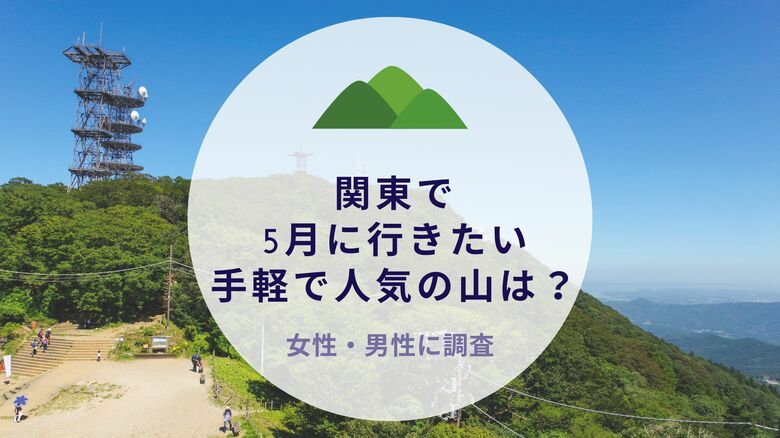 関東で5月に行きたい手軽で人気の山を調査|沖縄旅行&リゾート・ホテル情報サイトがアンケート