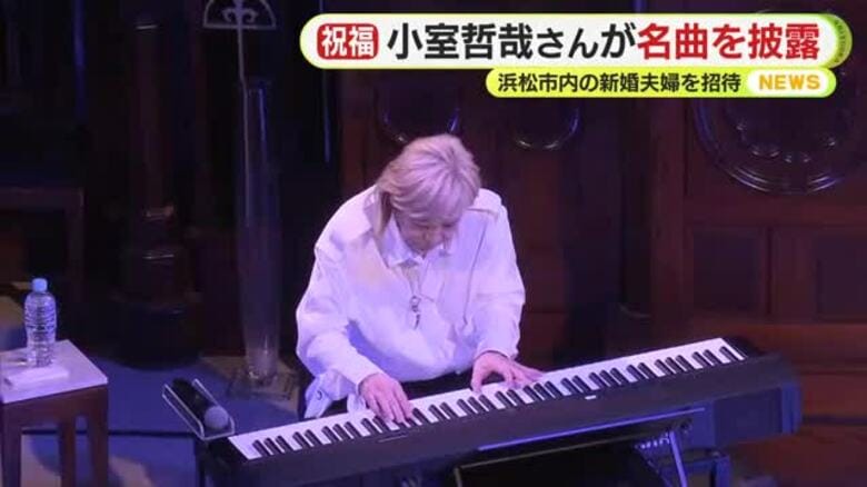 小室哲哉さん　結婚式ソングの定番「CAN YOU CELEBRATE? 」など名曲を浜松市で披露　小室さんが新婚夫婦も招待 「一生の思い出になった」｜FNNプライムオンライン