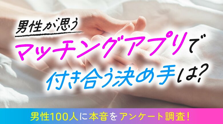 マッチングアプリで付き合う決め手を男性100人に調査｜1位は「一緒にいて落ち着く」45％、“交際判断”は「3回目のデート」が最多（ハッピーメール調べ）