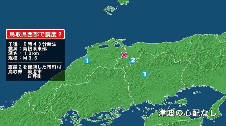 鳥取県で最大震度2の地震　鳥取県・境港市、鳥取日野町｜FNNプライムオンライン