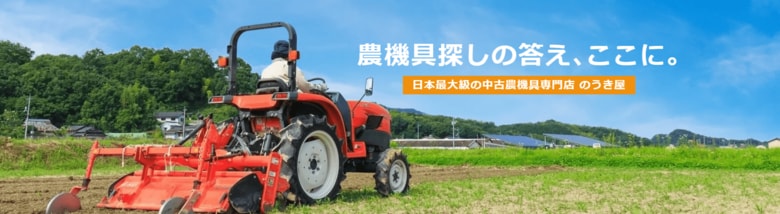 中古農機具を選ぶとき、何が不安？購入・買い替えに関わる200人に聞いた重視ポイント(中古農機具専門店「のうき屋」調べ)