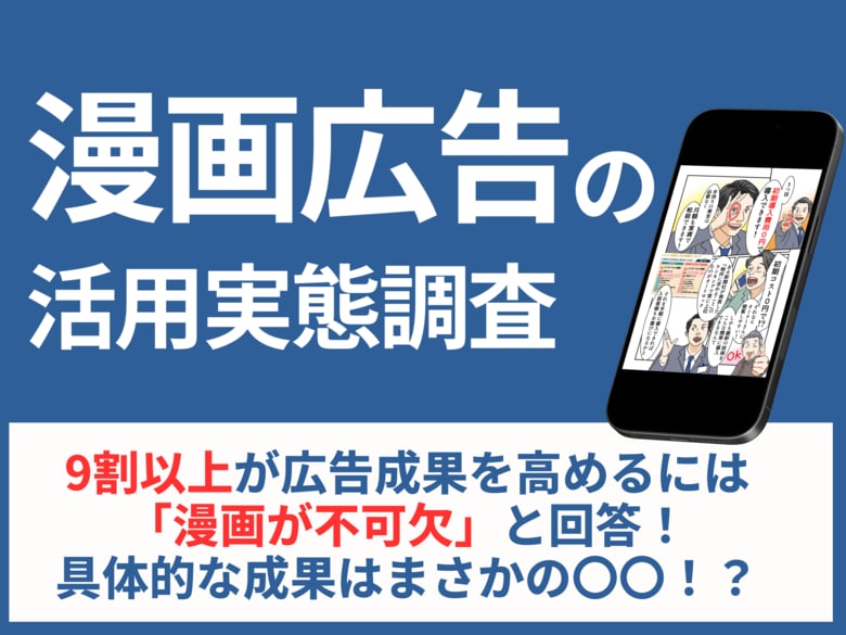 【漫画広告の活用調査】9割以上が広告成果を高めるには「漫画が不可欠」と回答!具体的な成果はまさかの〇〇!?