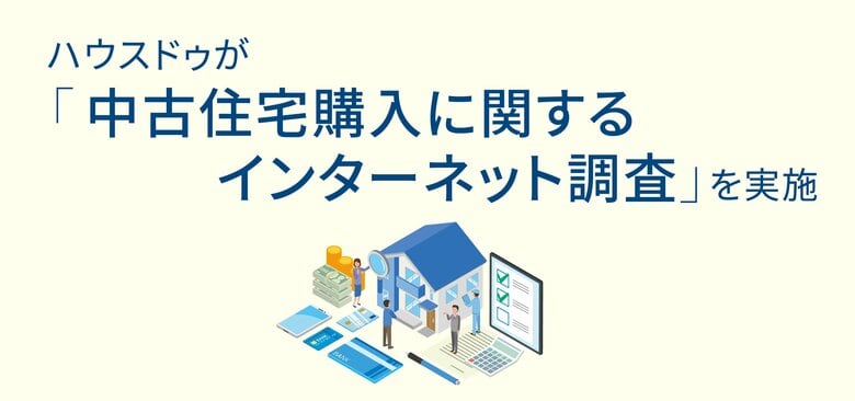 ハウスドゥが「中古住宅購入に関するインターネット調査」を実施
