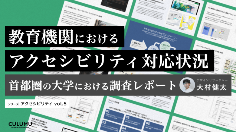 【調査レポート公開とセミナー開催のお知らせ】教育機関におけるアクセシビリティ対応状況を調査しました。(調査期間:2024年9月27日~10月25日)