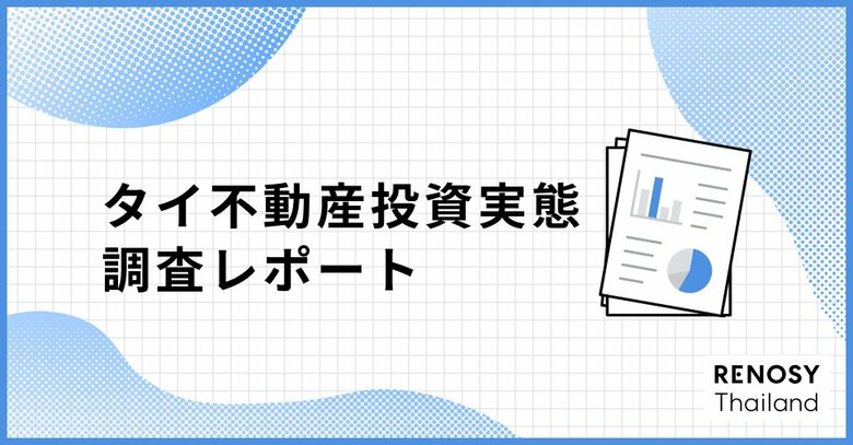 タイの富裕層が関心を持つ、日本不動産投資の実態調査を実施