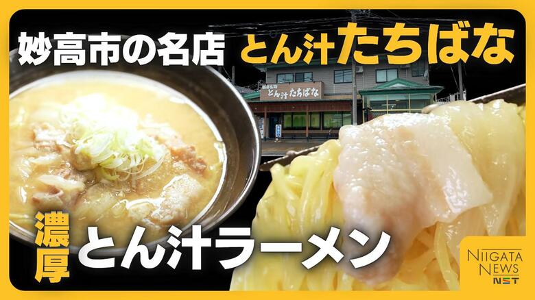 【ラーメン】豚汁でラーメン!? 全国放送にもたびたび登場　新潟・妙高市「とん汁たちばな」1杯でタマネギ大1.5個使用の唯一無二の味｜FNNプライムオンライン