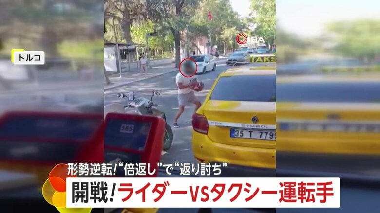 「倍返しで返り討ちに」ライダーvsタクシー運転手が大乱闘…ヘルメット叩きつけ攻撃も形勢逆転！トラブルの原因とは？　トルコ｜FNNプライムオンライン
