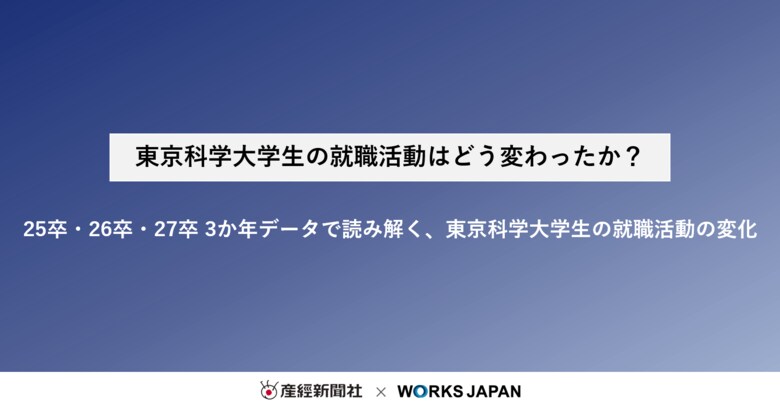 東京科学大学の就職活動はどう変わったか？｜株式会社ワークス・ジャパン