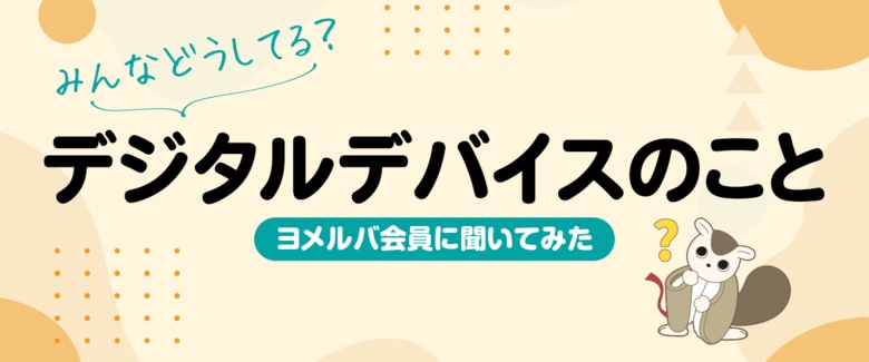 どのくらい使ってる？他の家のルールは？子どものデジタルデバイス利用に関するアンケート結果を公開！