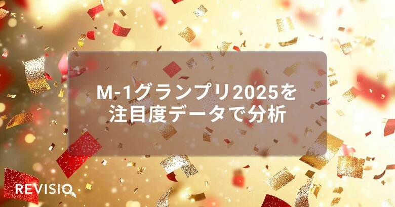 M-1グランプリ2025　結成10年目にして初の決勝進出・たくろうが第21代王者に！ 視聴者がくぎづけになったシーンは？