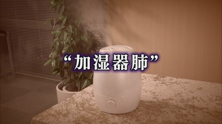 風邪予防のはずが…加湿器でまさかの肺炎に 死に至るケースも 要注意！医師が警鐘「加湿器肺」【福岡発】｜FNNプライムオンライン