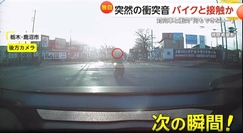 後続のバイクが前の車に衝突する瞬間（1日午後4時半頃、栃木・鹿沼市）①