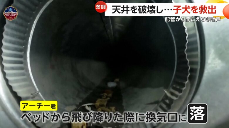 生後3カ月のアーチー君が落下した真っ暗な換気口