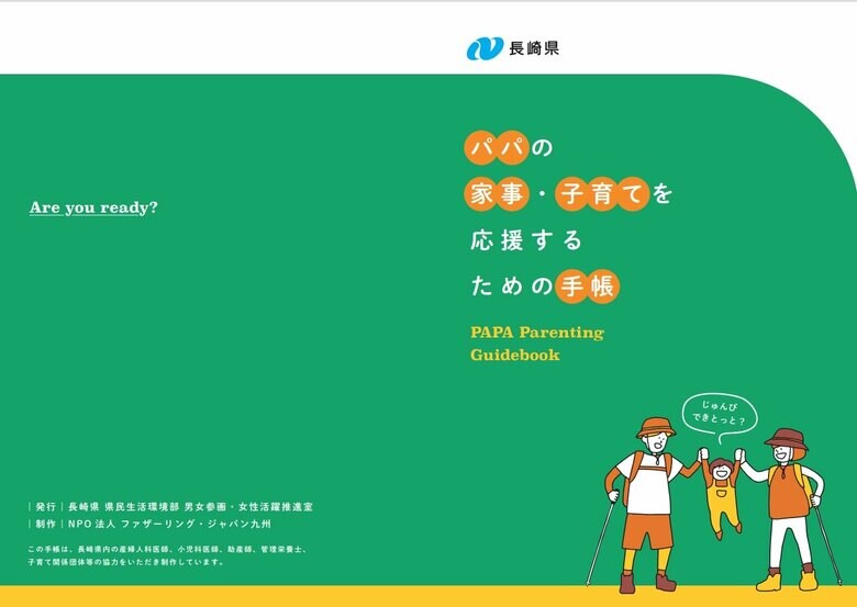 配布が始まった「パパの家事・子育てを応援するための手帳」（長崎県ホームページを引用）