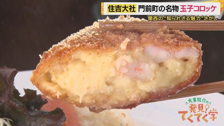 名物「玉子コロッケ」