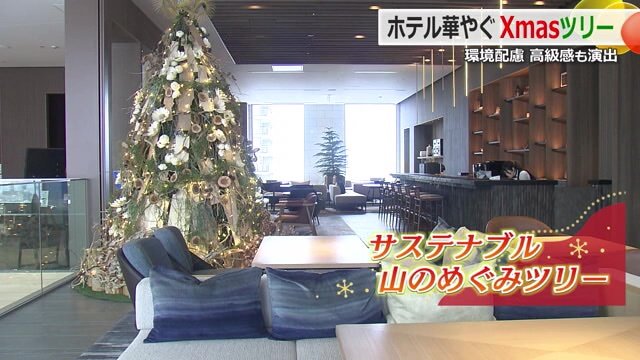 落ち着いた色合いの“山のめぐみ”ツリー