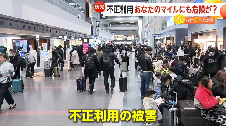 マイルの不正利用被害が相次いでいるという