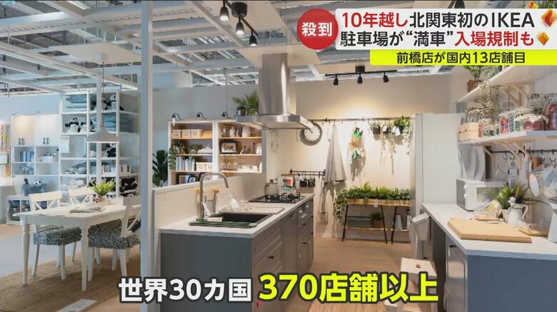 IKEAは世界30か国で370店舗以上を展開、前橋店は国内で13店舗目