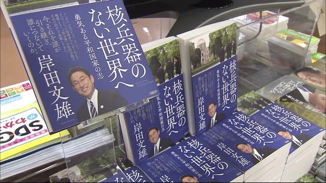 「核兵器のない世界へ」 自民・岸田 前政調会長が広島市で 著書出版の記念イベント