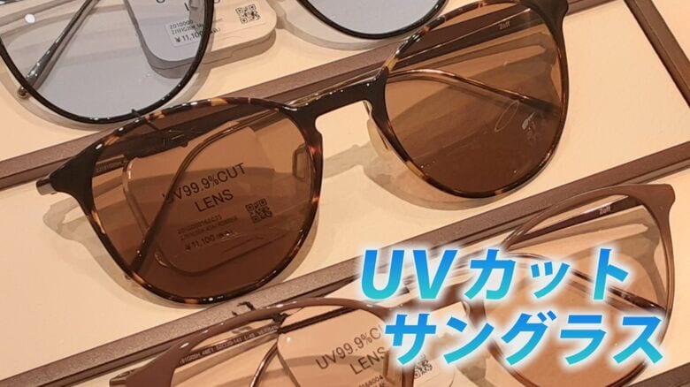 UVカット機能があるサングラスを選ぼう