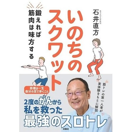 『いのちのスクワット 鍛えれば筋肉は味方する』（扶桑社）