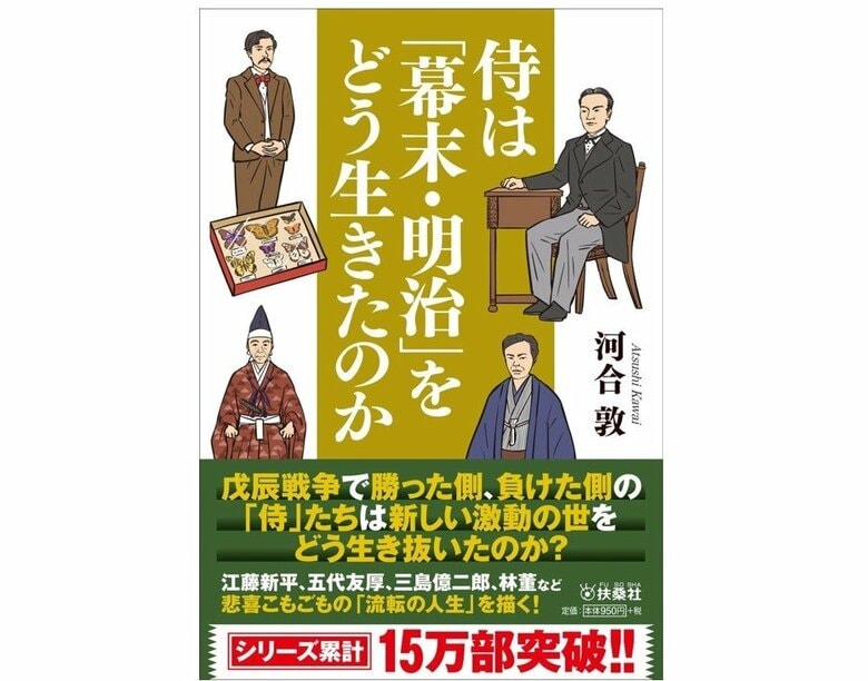 『侍は「幕末・明治」をどう生きたのか』（扶桑社）