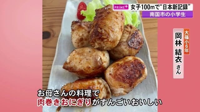 日本新記録のご褒美に母親から作ってもらった『肉巻きおにぎり』