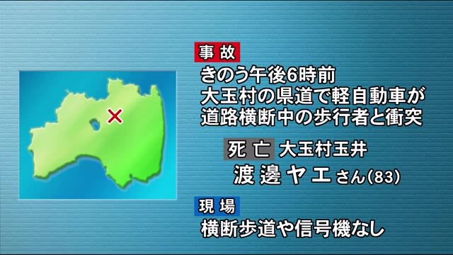 横断歩道や信号機がない道路で…83歳の女性が軽自動車にはねられ死亡<福島県大玉村>