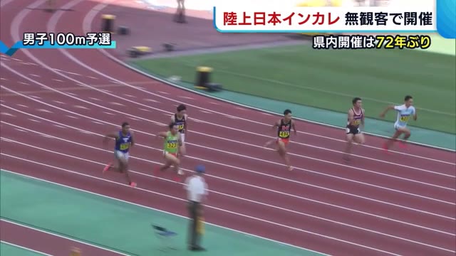 “待ちに待った全国大会” 陸上日本インカレ無観客で開催 県内からも多くの選手出場【新潟】