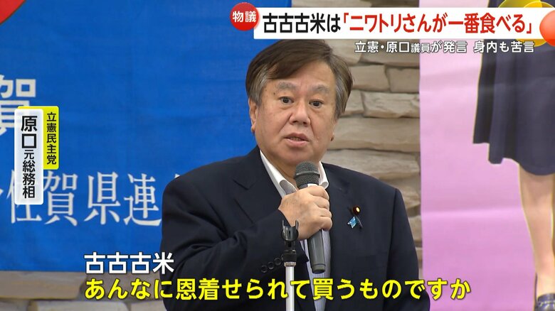「古古古米は、ニワトリさんが一番食べている」と発言した立憲民主党・原口元総務相