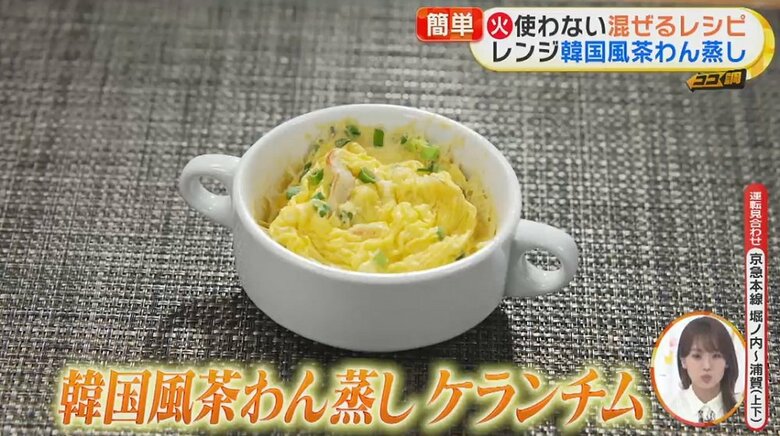 電子レンジで加熱すると、韓国風茶わん蒸し「ケランチム」の完成