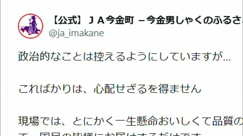「こればかりは、心配せざるを得ません」（JA今金町の公式SNSより）