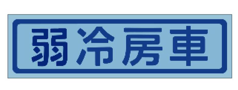 マグネット（出典:JR東日本）