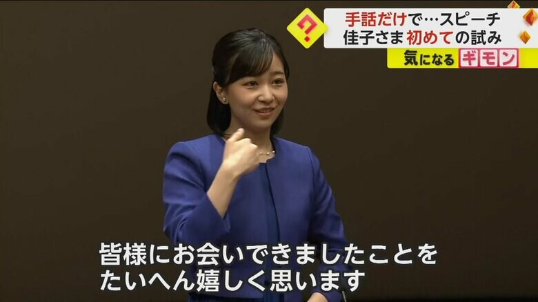 手話と音声で挨拶をする佳子さま