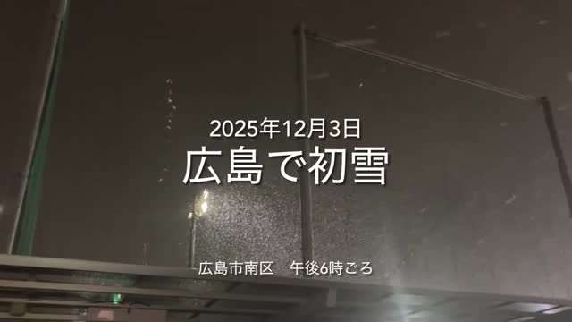 【広島の天気】この冬初めての本格的な雪　12/4(木)も厳しい寒さ続く…路面凍結などに注意を
