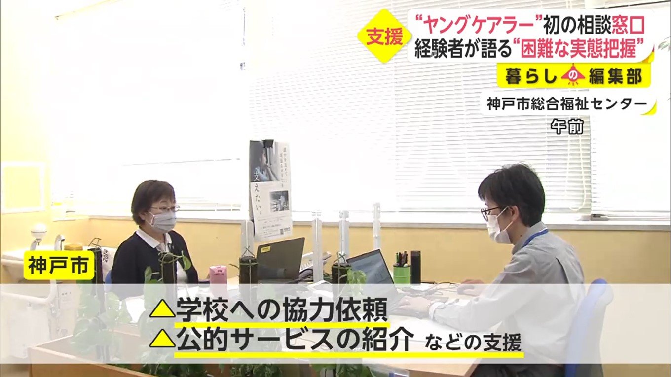 神戸市に全国初の「ヤングケアラー」相談窓口が開設…「元 ...