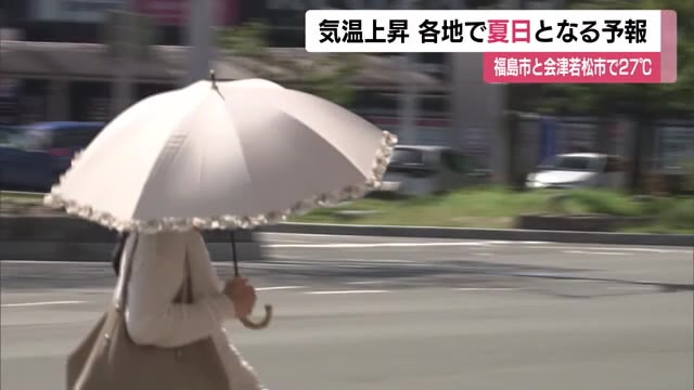 気温上昇　半袖姿の人も　福島市と会津若松市で最高気温27℃予想　福島県各地で夏日に