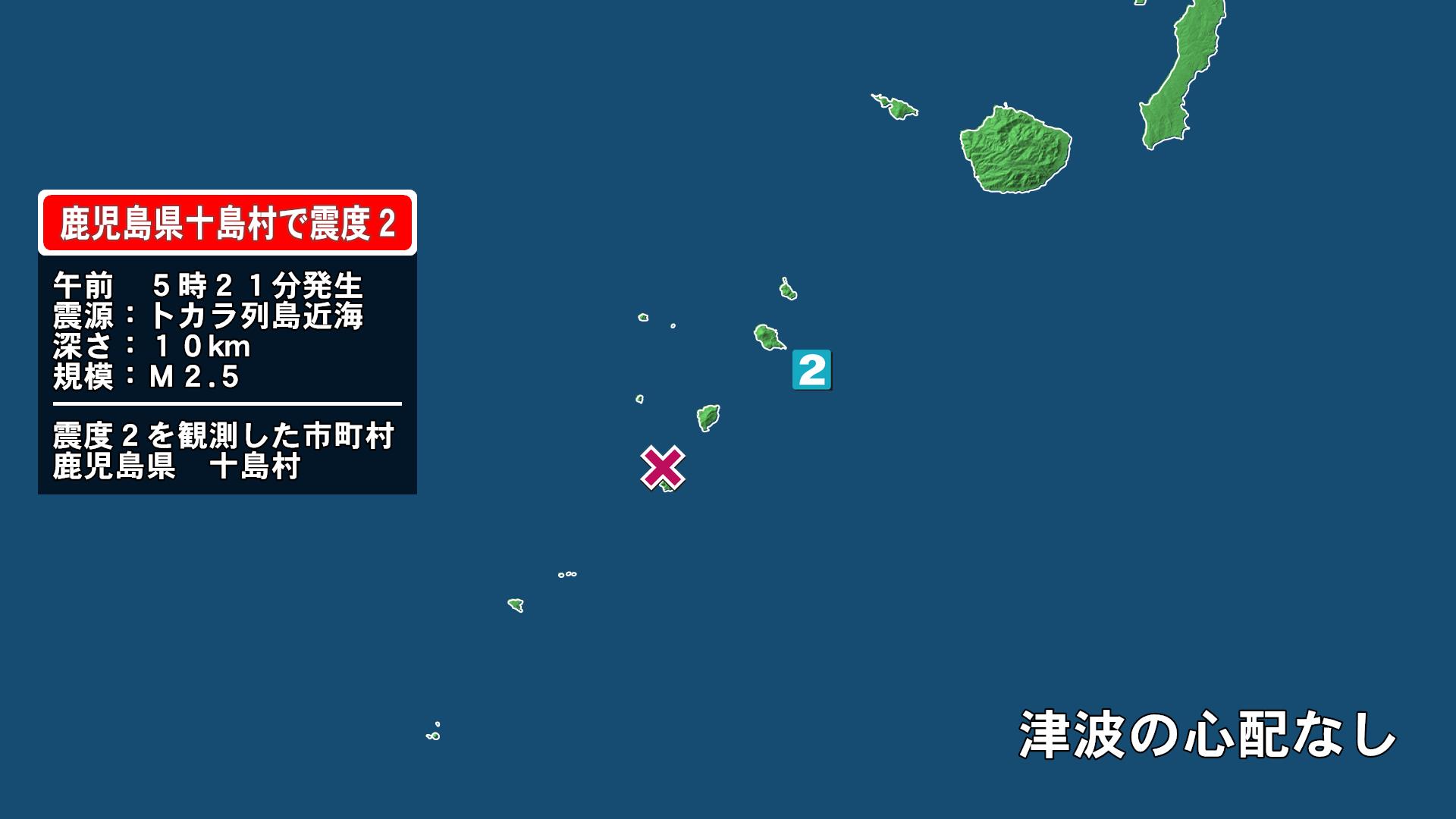 鹿児島県で最大震度2の地震 鹿児島県・鹿児島十島村