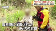 「帰れないと覚悟」山菜採りで遭難した80代女性　連絡手段なく小雨の中で一晩過ごすも無事保護　長野・川上村