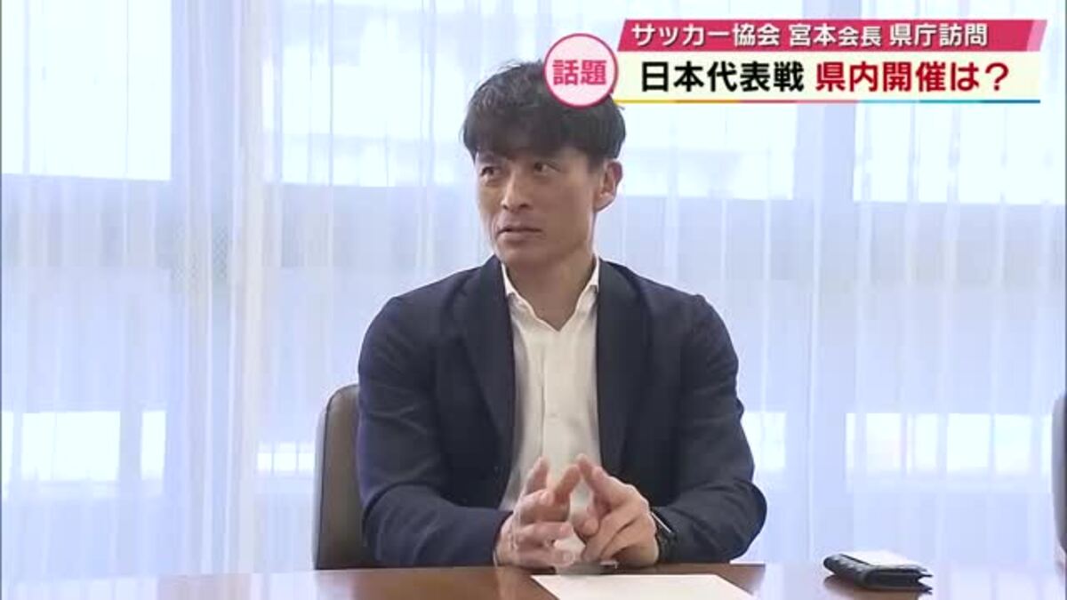 元日本代表の宮本恒靖会長が県庁訪問 サッカー専用スタジアム