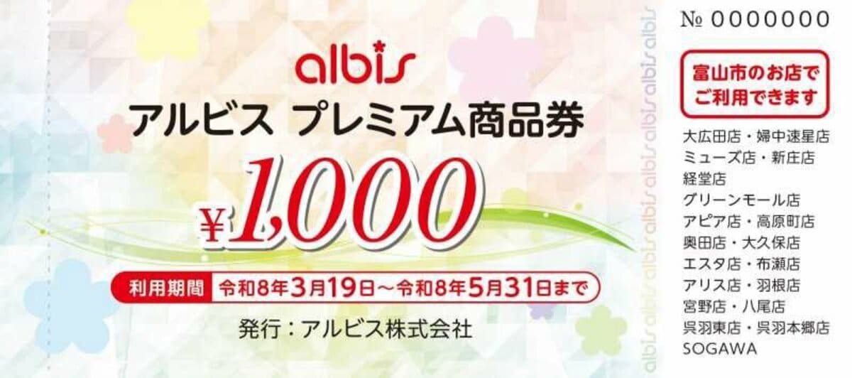 富山市「プレミアム付き商品券」 アルビスが商品券の概要発表、市内19 