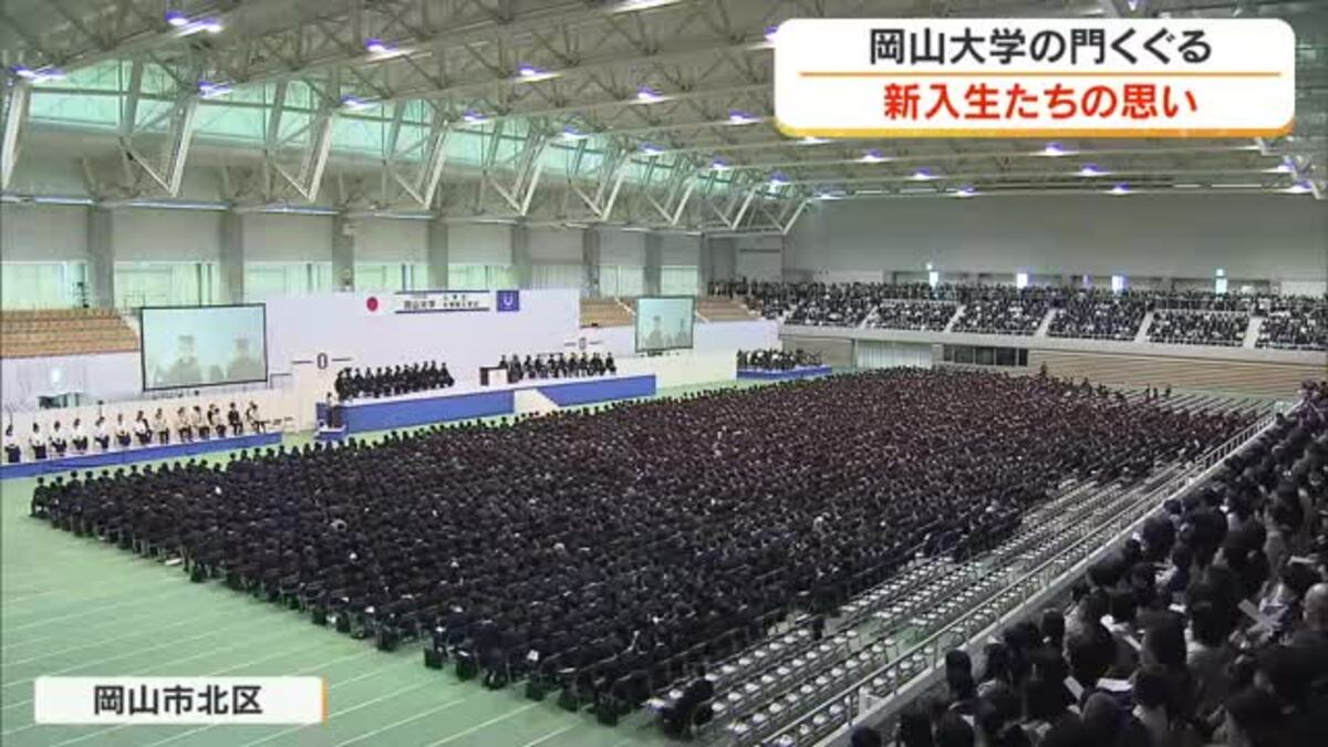 約3500人の新生活始まる…岡山大学で入学式 長尾キャスターが聞く
