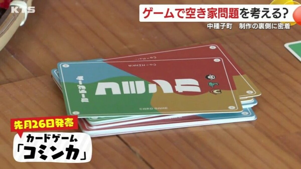 空き家問題を楽しみながら考える！？ カードゲーム「コミンカ」が話題