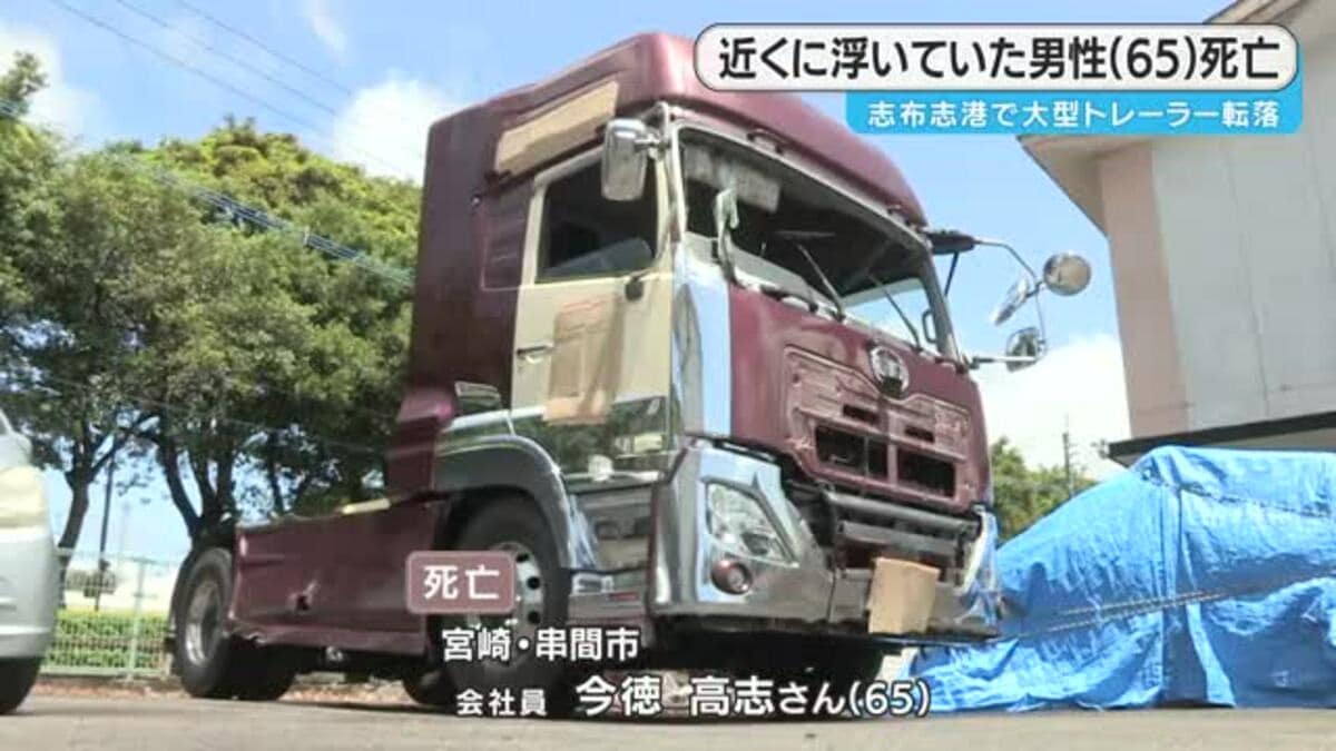 鹿児島・志布志市で大型トレーラーが海に転落 65歳男性死亡｜FNN 